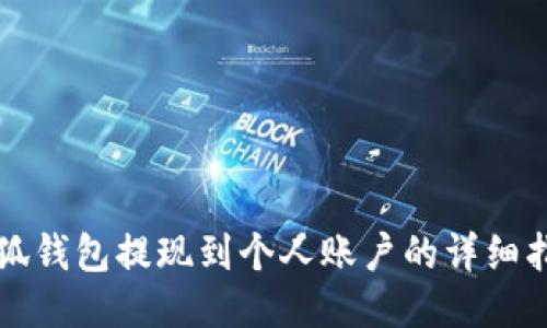 小狐钱包提现到个人账户的详细指南