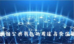 区块链公共钱包的用途与