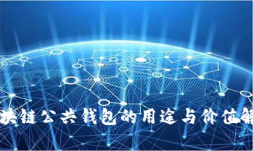 区块链公共钱包的用途与价值解析