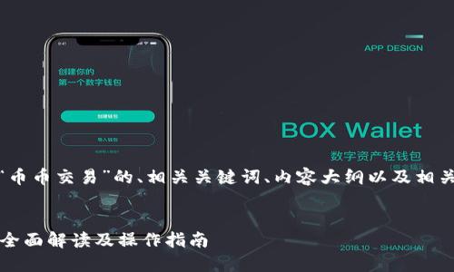 好的，下面是关于“币币交易”的、相关关键词、内容大纲以及相关问题的详细描述。

:
币币交易是什么？全面解读及操作指南