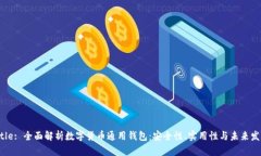 Title: 全面解析数字货币通