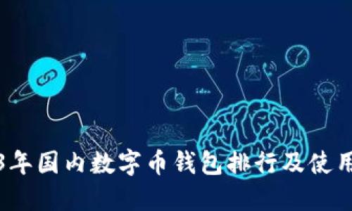 2023年国内数字币钱包排行及使用指南