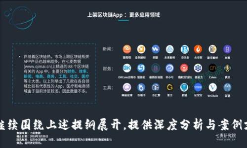 思考一个接近且的

firstname区块链的智能收益钱包：如何实现财富增值的新方式/firstname

区块链, 智能收益钱包, 财富增值, 加密货币/guanjianci

### 内容大纲

1. 引言
   - 什么是区块链和智能收益钱包
   - 区块链的兴起和背景

2. 区块链基础知识
   - 区块链的工作原理
   - 去中心化的意义与优势
   - 区块链与传统金融的对比

3. 智能收益钱包概述
   - 什么是智能收益钱包
   - 智能收益钱包的特点
   - 与传统钱包的比较

4. 如何使用智能收益钱包
   - 注册和设置
   - 如何存入资金
   - 收益的获取与管理

5. 智能收益钱包的安全性
   - 安全机制与技术
   - 如何防范风险
   - 常见安全问题与解决方案

6. 投资者应该注意的事项
   - 利用智能收益钱包进行投资的优缺点
   - 投资策略与建议

7. 未来展望
   - 智能收益钱包的发展趋势
   - 区块链技术未来的潜力

8. 结论
   - 总结区块链智能收益钱包的重要性
   - 对个人和未来金融生态的影响

### 内容示例

#### 1. 引言
随着科技的进步和互联网的普及，区块链逐渐成为了一个热点话题。尤其是在数字货币日益增长的背景下，智能收益钱包作为一种新兴的财富管理工具，受到了越来越多人的关注。
本文将深入探讨智能收益钱包的概念、作用以及它如何在区块链技术的支持下帮助投资者实现财富增值。

#### 2. 区块链基础知识
区块链的工作原理
区块链技术的核心在于其去中心化的特性。每个区块包含一批交易信息，利用哈希函数和共识机制确保数据的安全与透明。
去中心化的意义与优势
去中心化意味着没有单一的控制者，所有参与者共同维护网络的安全性，这大大降低了欺诈行为的发生。
区块链与传统金融的对比
在传统金融体系中，中央银行和金融机构扮演着关键的中介角色，而区块链通过智能合约等技术实现了直接交易，减少了中介费用。

#### 3. 智能收益钱包概述
什么是智能收益钱包
智能收益钱包是一种结合了区块链技术和金融工具的数字钱包，它不仅仅用于存储加密货币，还可以通过智能合约来获得收益。
智能收益钱包的特点
如高流动性、自动化管理和非常透明等，智能收益钱包为用户提供了以前无法实现的投资便捷性。
与传统钱包的比较
传统的钱包仅仅是存储工具，而智能收益钱包则可以自动化进行收益投资与管理，进一步提升用户的收益潜力。

#### 4. 如何使用智能收益钱包
注册和设置
使用智能收益钱包的第一步是注册，通常需要提供一些基本的个人信息及安全验证。
如何存入资金
用户可以通过多种方式将资金存入智能收益钱包，包括银行转账、加密货币交易所等。
收益的获取与管理
通过设置合适的智能合约，用户可以实现自动获取收益，实时监控投资表现。

#### 5. 智能收益钱包的安全性
安全机制与技术
智能收益钱包使用多重签名、加密存储等技术手段，确保用户资金安全。
如何防范风险
投资者应当定期检查账户安全设置，开启双重验证等安全措施。
常见安全问题与解决方案
例如，用户应该避免在公共Wi-Fi下进行交易，以防黑客攻击。

#### 6. 投资者应该注意的事项
利用智能收益钱包进行投资的优缺点
优点在于更高的收益潜力，同时也存在技术复杂性、市场风险等缺点。
投资策略与建议
在使用智能收益钱包进行投资时，建议用户多做研究、分散投资，并合理设定收益目标。

#### 7. 未来展望
智能收益钱包的发展趋势
随着区块链技术和金融市场的不断演变，智能收益钱包将越来越多地融入日常投资中。
区块链技术未来的潜力
未来的区块链将在更多行业中应用，特别是在金融、医疗、供应链等领域，将对于整个社会的变革产生深远影响。

#### 8. 结论
区块链技术和智能收益钱包的结合，为我们提供了一种全新的财富管理方式。随着技术的不断成熟，未来智能收益钱包将更好地服务于广大投资者，实现财富增值。

### 相关问题及详细介绍

1. 什么是区块链技术？
2. 智能收益钱包如何提升收益？
3. 选择智能收益钱包应考虑哪些因素？
4. 智能收益钱包的风险有哪些，如何规避？
5. 如何确定智能收益钱包的安全性？
6. 智能收益钱包的发展前景如何？

以上为内容大纲及部分内容示例，完整的3700字以上的内容可以继续围绕上述提纲展开，提供深度分析与案例支持。