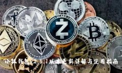 小狐钱包v2.5.1版本更新详