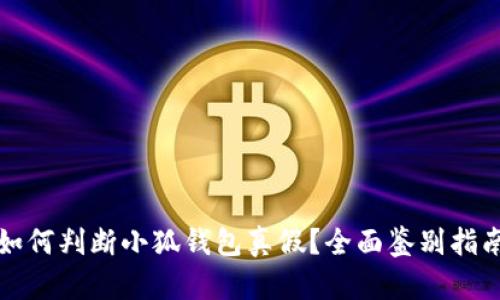 如何判断小狐钱包真假？全面鉴别指南