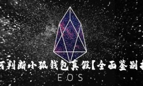 如何判断小狐钱包真假？全面鉴别指南