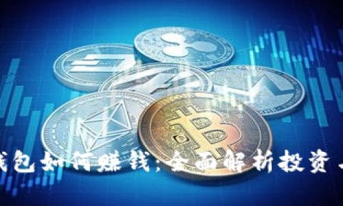 数字货币钱包如何赚钱：全面解析投资与收益策略