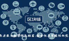 2023年度最佳数字钱包推荐