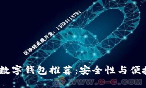 2023年度最佳数字钱包推荐：安全性与便捷性的完美结合