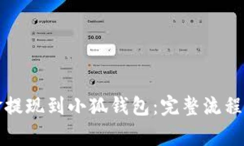如何将资金提现到小狐钱包：完整流程与注意事项