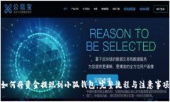 如何将资金提现到小狐钱
