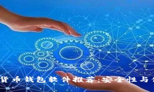 2023年最佳加密货币钱包软件推荐：安全性与便捷性的完美结合