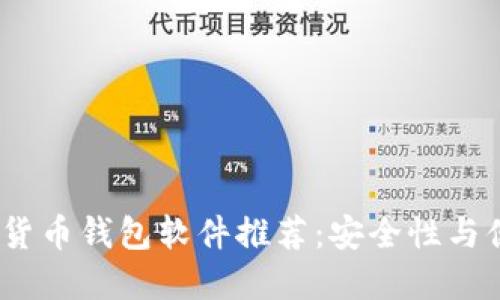 2023年最佳加密货币钱包软件推荐：安全性与便捷性的完美结合