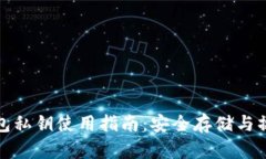 : 小狐钱包私钥使用指南：