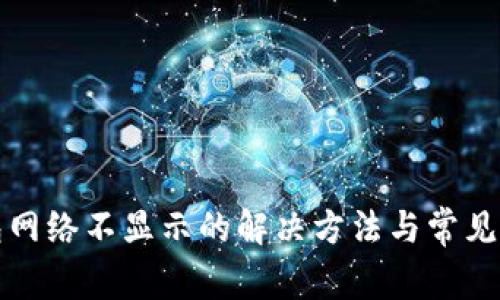 小狐钱包网络不显示的解决方法与常见问题解析