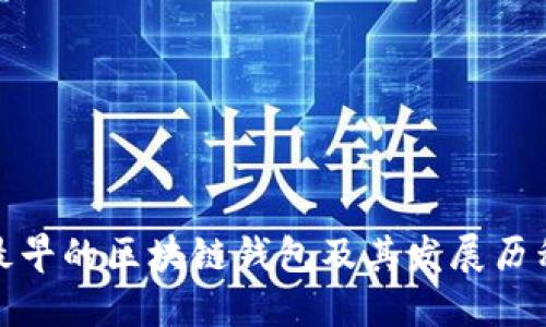 最早的区块链钱包及其发展历程
