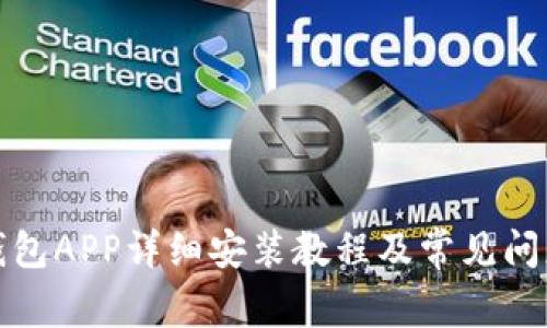 小狐钱包APP详细安装教程及常见问题解答
