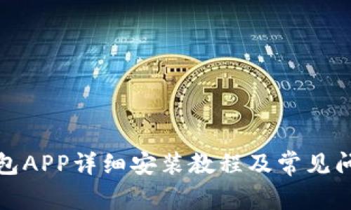 小狐钱包APP详细安装教程及常见问题解答