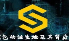 小狐钱包的诞生地及其背