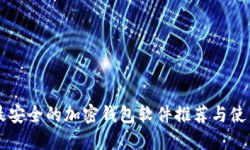 中国最安全的加密钱包软件推荐与使用指南