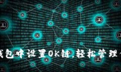 如何在小狐钱包中设置O