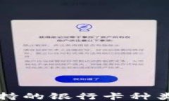 小狐钱包支持的银行卡种