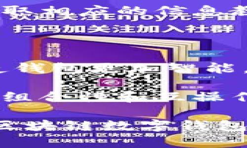 titulo区块链数字钱包的安全性与可靠性分析/titulo

区块链数字钱包, 安全性, 可靠性, 投资风险/guanjianci

### 内容主体大纲

1. **区块链数字钱包概述**
   - 数字钱包定义
   - 区块链技术基础
   - 数字钱包的工作原理

2. **区块链数字钱包的类型**
   - 热钱包与冷钱包的区别
   - 硬件钱包与软件钱包
   - 网页钱包与移动钱包

3. **区块链数字钱包的安全性**
   - 加密技术的应用
   - 私钥与公钥的管理
   - 交易的不可逆转性

4. **区块链数字钱包的可靠性**
   - 用户信任度与信用评级
   - 故障与故障恢复机制
   - 用户保护措施

5. **如何选择安全可靠的区块链数字钱包**
   - 常见选择标准
   - 用户反馈与评分
   - 安全认证与合规性

6. **区块链数字钱包的投资风险**
   - 市场波动性
   - 政策与法律风险
   - 黑客攻击与诈骗手段

7. **总结与前景展望**

### 详细内容

#### 1. 区块链数字钱包概述

随着区块链技术的不断发展，数字钱包日益成为个人和企业进行加密货币交易的重要工具。数字钱包是用户在区块链网络中存储、接收、发送数字资产的工具，其本质上是一个软件程序，允许用户与区块链进行交互。为了更好地理解数字钱包，我们首先需要了解区块链技术的基础知识。

区块链是一种去中心化的分布式账本技术，通过加密算法保证数据的真实性和安全性。每个区块包含一组交易记录，并与前一个区块链相连形成一个不可篡改的链条。这使得区块链在交易透明度和安全性方面具有独特的优势。

数字钱包的工作原理基于私人密钥和公钥的对称加密机制。每个钱包由一对密钥组成，其中私钥是用于访问和管理数字资产的唯一密码，而公钥则是用于接收资金的地址。用户通过交易使用这些密钥在区块链网络上进行操作。

#### 2. 区块链数字钱包的类型

区块链数字钱包主要分为热钱包和冷钱包，后者通常被认为是安全性更高的选择。热钱包是指始终连接互联网的钱包，适合于需求频繁交易的用户；而冷钱包则是完全离线的存储方式，适合用于长期存储资产。

数字钱包还可以根据其存储方式进一步分类，包括硬件钱包和软件钱包。硬件钱包是专用设备，通常具有高度的安全性，而软件钱包则是安装在计算机或移动设备上的应用程序，灵活性更好但相对安全性较低。

此外，网页钱包与移动钱包也是常见的数字钱包类型。网页钱包通常通过浏览器访问，提供方便的操作体验，但可能面临额外的安全风险；移动钱包则是专为手机用户开发的应用，方便随时随地进行交易。

#### 3. 区块链数字钱包的安全性

数字钱包的安全性主要依赖于其加密技术的有效性。绝大多数数字钱包使用高强度的加密算法，确保用户数据和资产不被非授权访问。私钥的管理尤为重要，因为任何获得私钥的人都可以控制相应的数字资产。

交易的不可逆转性也是区块链技术的一大特点，一旦交易完成，就无法更改或撤销。这一特性为用户提供了更大的安全保障，但同时也意味着用户在操作时必须格外小心，避免错误发送资金。

总之，虽然数字钱包在技术上提供了高度的安全性，但用户的安全意识和操作习惯仍然至关重要。加强密码管理、不在不信任的网络环境下进行交易、定期更新软件等都是用户需要遵循的安全措施。

#### 4. 区块链数字钱包的可靠性

数字钱包的可靠性可以从多个方面进行评估，包括用户信任度和故障恢复机制。用户信任度通常受到钱包公司的声誉、历史记录以及社区反馈的影响。经过时间考验、拥有良好用户口碑的钱包更容易获得用户的信任。

故障与故障恢复机制也是评估数字钱包可靠性的关键因素。一个好的数字钱包应具备用户能够在任何情况下恢复资产的功能，例如通过助记词或备份文件来恢复钱包；而可靠的客户支持服务也是用户遇到问题时的重要保障。

此外，用户保护措施的完善程度也是钱包可靠性的体现。许多钱包提供了两步验证、指纹识别等安全验证方式，确保只有合法的用户能够访问其账户。这些措施不仅提升了用户的信任度，也为整个区块链生态系统的健康发展提供了保障。

#### 5. 如何选择安全可靠的区块链数字钱包

在选择数字钱包时，用户需要考虑多个标准以确保钱包的安全性与可靠性。首先，钱包的知名度与历史记录是评估的基础，要选择那些在行业内得到广泛认可并具有良好口碑的钱包。

其次，用户的反馈与评分也提供了重要的参考。选择那些用户评价高、问题反馈迅速、解决方案积极的钱包，可以在一定程度上降低风险。此外，对于新兴钱包，用户可以查阅其安全认证与合规性，确保其合法合规运营。

最后，用户应关注钱包的安全性能，比如是否使用强加密技术、是否有多重身份验证等功能。综合多方面的信息，才能更有效地选择出安全可靠的区块链数字钱包，让用户资产得以良好保护。

#### 6. 区块链数字钱包的投资风险

尽管区块链数字钱包在技术上提供了高水平的安全保障，但它们依然面临着投资风险。其中，市场波动性是用户需要重点关注的信息。加密货币市场的价格波动大，用户的数字资产在短时间内可能会经历巨额损失，因此投资时需谨慎行事。

政策与法律风险也是不可忽视的因素。各国针对加密货币的法律法规发展不同，监管政策的收紧或松动都可能影响用户的资产安全。用户在进行跨国交易时，需对所在地区的相关法律提前了解。

最后，黑客攻击与诈骗手段也是数字钱包用户常遇到的风险。程序漏洞、防火墙失效等都可能导致黑客攻击，用户在选择钱包时需充分了解相关安全性。同样，用户也需警惕各种诈骗手段，提高安全意识，保护个人财产安全。

### 相关问题

1. **数字钱包的安全性如何评估?**
2. **冷钱包和热钱包的优劣势比较?**
3. **如何有效管理数字钱包的私钥?**
4. **区块链技术在保证数字钱包安全性方面的作用?**
5. **用户如何防范数字钱包中的诈骗?**
6. **未来区块链数字钱包的发展趋势是什么?**

#### 1. 数字钱包的安全性如何评估?

数字钱包的安全性是一个多维的评估过程，涉及到技术方面、用户管理以及钱包本身的信誉等多个因素。首先，从技术层面来看，加密方式的强度、是否有多重身份验证、钱包设计中是否考虑了安全漏洞等都影响安全性。越多的保护措施显然能提高安全性。

其次，用户管理也不可忽视，用户的安全意识直接影响他们如何使用钱包。例如，合理管理私钥，使用复杂密码，以及在安全网络环境下进行交易等，都至关重要。此外，保持钱包软件更新可以修复已知漏洞，从而提高安全性。

最后，钱包本身的信誉也是安全性的重要环节。研究钱包的背景、历史以及用户反馈能帮助用户判断其安全性。用户可以通过第三方评测平台获取相关信息，选择出评价良好的钱包。

#### 2. 冷钱包和热钱包的优劣势比较?

冷钱包和热钱包各自有其独特的优势和劣势，选择哪种钱包通常取决于用户的需求。冷钱包最大的优点在于其高安全性，由于它不连接互联网，黑客无法通过网络攻击获取用户的资产，特别适用于长期存储重要资产。

然而，冷钱包的缺点是在使用上相对不便，尤其是在需要频繁交易时，用户可能会感到不便。相对比之，热钱包虽然安全性稍弱，但由于其在线特性，用户能够快速进行交易，这在市场波动较大时显得尤为重要。

在选择时，用户须依据自身的需求来取舍，例如希望将大部分资产长期存放于冷钱包以确保安全，同时通过少部分的热钱包进行日常交易，这样可以在安全性和便捷性之间找到一个平衡。

#### 3. 如何有效管理数字钱包的私钥?

私钥是用户数字资产的重要入口，管理不善可能导致资产丢失。首先，用户应使用密码管理器来生成和存储私钥及密码，确保其不会随意外泄。重要的是，不应将私钥写在纸张上或以容易被人发现的方式存储，应采取物理隔离、加密保存等方式保障安全。

此外，定期更改私钥也是一种有效的管理方式，能降低私钥被盗的风险。用户可以设置额外的保护，如启用多重身份验证或生物识别，增加安全性。

最后，使用冷钱包存储大量资产 болса是一个理想的选择，将活跃交易使用的部分资产储存在热钱包中，以此来分散风险，确保私钥的管理工作能够最大化保障用户资产安全。

#### 4. 区块链技术在保证数字钱包安全性方面的作用?

区块链技术为数字钱包的安全性提供了强有力的技术基础。由于区块链的去中心化特性，交易记录分布在全球各个节点上，这意味着即使某一节点被攻击，整体数据依然保持安全。区块链技术中的加密算法则确保了数据的隐私性和不被篡改，用户资产得到有效保护。

此外，区块链的交易不可逆转性保障了交易的安全。用户无论处于何种情况都无法更改已完成的交易，这有助于阻止欺诈行为的发生。每一张区块链上的交易都会经由多个节点验证，这进一步降低了恶意攻击率。

总之，区块链技术通过其开放、透明的特点，致力于提供更稳固的安全体系，为数字钱包增添了阻止欺诈、保护用户资产的强大功能。

#### 5. 用户如何防范数字钱包中的诈骗?

防范数字钱包中的诈骗，用户需要增加警觉性和安全意识。首先，使用经过验证和信誉良好的钱包解决方案，不轻信来自不明渠道的推荐或邮件。特别是一些以“快速致富”或“限时机会”进行诱导的投资骗局常常会涉及诈骗，用户应保持冷静，审慎对待。

其次，用户应当定期保持其软件更新，以防止已知漏洞被攻击者利用。使用强盾的密码和多重身份验证增加了安全保护。此外，用户还应避免在公共Wi-Fi网络下操作钱包，防止数据被窃取。

最后，保持对市场的关注，及时获取新信息是一种有效的防诈骗措施。用户可以关注著名的加密货币论坛、社交平台及相关信息网站，获取相应的信息教育，提升自己抵制诈骗的能力。

#### 6. 未来区块链数字钱包的发展趋势是什么?

未来的区块链数字钱包将朝着更加安全、便捷的方向发展。技术层面的革新无疑是助推这一变革的核心，AI与机器学习的结合将可能使钱包更加智能，实时监测恶意交易行为，为用户提供更强的安全保障。

与此同时，用户体验也将进一步，尤其是在多链资产管理领域，用户可以通过统一的界面对多种加密资产进行管理，简化繁琐操作。而可组合性和互操作性的趋势将使锁定在特定平台上的资产能够更方便地流动，对用户而言，将提升其数字资产的流动性和灵活性。

最后，法规的健全将推动钱包市场的发展，合规的钱包在今后的市场中将成为主流。减少用户的法律风险将吸引更多用户参与进来，使区块链数字钱包走向一个更成熟、可持续的未来。
