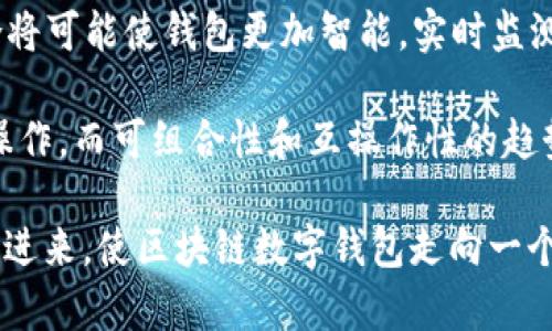 titulo区块链数字钱包的安全性与可靠性分析/titulo

区块链数字钱包, 安全性, 可靠性, 投资风险/guanjianci

### 内容主体大纲

1. **区块链数字钱包概述**
   - 数字钱包定义
   - 区块链技术基础
   - 数字钱包的工作原理

2. **区块链数字钱包的类型**
   - 热钱包与冷钱包的区别
   - 硬件钱包与软件钱包
   - 网页钱包与移动钱包

3. **区块链数字钱包的安全性**
   - 加密技术的应用
   - 私钥与公钥的管理
   - 交易的不可逆转性

4. **区块链数字钱包的可靠性**
   - 用户信任度与信用评级
   - 故障与故障恢复机制
   - 用户保护措施

5. **如何选择安全可靠的区块链数字钱包**
   - 常见选择标准
   - 用户反馈与评分
   - 安全认证与合规性

6. **区块链数字钱包的投资风险**
   - 市场波动性
   - 政策与法律风险
   - 黑客攻击与诈骗手段

7. **总结与前景展望**

### 详细内容

#### 1. 区块链数字钱包概述

随着区块链技术的不断发展，数字钱包日益成为个人和企业进行加密货币交易的重要工具。数字钱包是用户在区块链网络中存储、接收、发送数字资产的工具，其本质上是一个软件程序，允许用户与区块链进行交互。为了更好地理解数字钱包，我们首先需要了解区块链技术的基础知识。

区块链是一种去中心化的分布式账本技术，通过加密算法保证数据的真实性和安全性。每个区块包含一组交易记录，并与前一个区块链相连形成一个不可篡改的链条。这使得区块链在交易透明度和安全性方面具有独特的优势。

数字钱包的工作原理基于私人密钥和公钥的对称加密机制。每个钱包由一对密钥组成，其中私钥是用于访问和管理数字资产的唯一密码，而公钥则是用于接收资金的地址。用户通过交易使用这些密钥在区块链网络上进行操作。

#### 2. 区块链数字钱包的类型

区块链数字钱包主要分为热钱包和冷钱包，后者通常被认为是安全性更高的选择。热钱包是指始终连接互联网的钱包，适合于需求频繁交易的用户；而冷钱包则是完全离线的存储方式，适合用于长期存储资产。

数字钱包还可以根据其存储方式进一步分类，包括硬件钱包和软件钱包。硬件钱包是专用设备，通常具有高度的安全性，而软件钱包则是安装在计算机或移动设备上的应用程序，灵活性更好但相对安全性较低。

此外，网页钱包与移动钱包也是常见的数字钱包类型。网页钱包通常通过浏览器访问，提供方便的操作体验，但可能面临额外的安全风险；移动钱包则是专为手机用户开发的应用，方便随时随地进行交易。

#### 3. 区块链数字钱包的安全性

数字钱包的安全性主要依赖于其加密技术的有效性。绝大多数数字钱包使用高强度的加密算法，确保用户数据和资产不被非授权访问。私钥的管理尤为重要，因为任何获得私钥的人都可以控制相应的数字资产。

交易的不可逆转性也是区块链技术的一大特点，一旦交易完成，就无法更改或撤销。这一特性为用户提供了更大的安全保障，但同时也意味着用户在操作时必须格外小心，避免错误发送资金。

总之，虽然数字钱包在技术上提供了高度的安全性，但用户的安全意识和操作习惯仍然至关重要。加强密码管理、不在不信任的网络环境下进行交易、定期更新软件等都是用户需要遵循的安全措施。

#### 4. 区块链数字钱包的可靠性

数字钱包的可靠性可以从多个方面进行评估，包括用户信任度和故障恢复机制。用户信任度通常受到钱包公司的声誉、历史记录以及社区反馈的影响。经过时间考验、拥有良好用户口碑的钱包更容易获得用户的信任。

故障与故障恢复机制也是评估数字钱包可靠性的关键因素。一个好的数字钱包应具备用户能够在任何情况下恢复资产的功能，例如通过助记词或备份文件来恢复钱包；而可靠的客户支持服务也是用户遇到问题时的重要保障。

此外，用户保护措施的完善程度也是钱包可靠性的体现。许多钱包提供了两步验证、指纹识别等安全验证方式，确保只有合法的用户能够访问其账户。这些措施不仅提升了用户的信任度，也为整个区块链生态系统的健康发展提供了保障。

#### 5. 如何选择安全可靠的区块链数字钱包

在选择数字钱包时，用户需要考虑多个标准以确保钱包的安全性与可靠性。首先，钱包的知名度与历史记录是评估的基础，要选择那些在行业内得到广泛认可并具有良好口碑的钱包。

其次，用户的反馈与评分也提供了重要的参考。选择那些用户评价高、问题反馈迅速、解决方案积极的钱包，可以在一定程度上降低风险。此外，对于新兴钱包，用户可以查阅其安全认证与合规性，确保其合法合规运营。

最后，用户应关注钱包的安全性能，比如是否使用强加密技术、是否有多重身份验证等功能。综合多方面的信息，才能更有效地选择出安全可靠的区块链数字钱包，让用户资产得以良好保护。

#### 6. 区块链数字钱包的投资风险

尽管区块链数字钱包在技术上提供了高水平的安全保障，但它们依然面临着投资风险。其中，市场波动性是用户需要重点关注的信息。加密货币市场的价格波动大，用户的数字资产在短时间内可能会经历巨额损失，因此投资时需谨慎行事。

政策与法律风险也是不可忽视的因素。各国针对加密货币的法律法规发展不同，监管政策的收紧或松动都可能影响用户的资产安全。用户在进行跨国交易时，需对所在地区的相关法律提前了解。

最后，黑客攻击与诈骗手段也是数字钱包用户常遇到的风险。程序漏洞、防火墙失效等都可能导致黑客攻击，用户在选择钱包时需充分了解相关安全性。同样，用户也需警惕各种诈骗手段，提高安全意识，保护个人财产安全。

### 相关问题

1. **数字钱包的安全性如何评估?**
2. **冷钱包和热钱包的优劣势比较?**
3. **如何有效管理数字钱包的私钥?**
4. **区块链技术在保证数字钱包安全性方面的作用?**
5. **用户如何防范数字钱包中的诈骗?**
6. **未来区块链数字钱包的发展趋势是什么?**

#### 1. 数字钱包的安全性如何评估?

数字钱包的安全性是一个多维的评估过程，涉及到技术方面、用户管理以及钱包本身的信誉等多个因素。首先，从技术层面来看，加密方式的强度、是否有多重身份验证、钱包设计中是否考虑了安全漏洞等都影响安全性。越多的保护措施显然能提高安全性。

其次，用户管理也不可忽视，用户的安全意识直接影响他们如何使用钱包。例如，合理管理私钥，使用复杂密码，以及在安全网络环境下进行交易等，都至关重要。此外，保持钱包软件更新可以修复已知漏洞，从而提高安全性。

最后，钱包本身的信誉也是安全性的重要环节。研究钱包的背景、历史以及用户反馈能帮助用户判断其安全性。用户可以通过第三方评测平台获取相关信息，选择出评价良好的钱包。

#### 2. 冷钱包和热钱包的优劣势比较?

冷钱包和热钱包各自有其独特的优势和劣势，选择哪种钱包通常取决于用户的需求。冷钱包最大的优点在于其高安全性，由于它不连接互联网，黑客无法通过网络攻击获取用户的资产，特别适用于长期存储重要资产。

然而，冷钱包的缺点是在使用上相对不便，尤其是在需要频繁交易时，用户可能会感到不便。相对比之，热钱包虽然安全性稍弱，但由于其在线特性，用户能够快速进行交易，这在市场波动较大时显得尤为重要。

在选择时，用户须依据自身的需求来取舍，例如希望将大部分资产长期存放于冷钱包以确保安全，同时通过少部分的热钱包进行日常交易，这样可以在安全性和便捷性之间找到一个平衡。

#### 3. 如何有效管理数字钱包的私钥?

私钥是用户数字资产的重要入口，管理不善可能导致资产丢失。首先，用户应使用密码管理器来生成和存储私钥及密码，确保其不会随意外泄。重要的是，不应将私钥写在纸张上或以容易被人发现的方式存储，应采取物理隔离、加密保存等方式保障安全。

此外，定期更改私钥也是一种有效的管理方式，能降低私钥被盗的风险。用户可以设置额外的保护，如启用多重身份验证或生物识别，增加安全性。

最后，使用冷钱包存储大量资产 болса是一个理想的选择，将活跃交易使用的部分资产储存在热钱包中，以此来分散风险，确保私钥的管理工作能够最大化保障用户资产安全。

#### 4. 区块链技术在保证数字钱包安全性方面的作用?

区块链技术为数字钱包的安全性提供了强有力的技术基础。由于区块链的去中心化特性，交易记录分布在全球各个节点上，这意味着即使某一节点被攻击，整体数据依然保持安全。区块链技术中的加密算法则确保了数据的隐私性和不被篡改，用户资产得到有效保护。

此外，区块链的交易不可逆转性保障了交易的安全。用户无论处于何种情况都无法更改已完成的交易，这有助于阻止欺诈行为的发生。每一张区块链上的交易都会经由多个节点验证，这进一步降低了恶意攻击率。

总之，区块链技术通过其开放、透明的特点，致力于提供更稳固的安全体系，为数字钱包增添了阻止欺诈、保护用户资产的强大功能。

#### 5. 用户如何防范数字钱包中的诈骗?

防范数字钱包中的诈骗，用户需要增加警觉性和安全意识。首先，使用经过验证和信誉良好的钱包解决方案，不轻信来自不明渠道的推荐或邮件。特别是一些以“快速致富”或“限时机会”进行诱导的投资骗局常常会涉及诈骗，用户应保持冷静，审慎对待。

其次，用户应当定期保持其软件更新，以防止已知漏洞被攻击者利用。使用强盾的密码和多重身份验证增加了安全保护。此外，用户还应避免在公共Wi-Fi网络下操作钱包，防止数据被窃取。

最后，保持对市场的关注，及时获取新信息是一种有效的防诈骗措施。用户可以关注著名的加密货币论坛、社交平台及相关信息网站，获取相应的信息教育，提升自己抵制诈骗的能力。

#### 6. 未来区块链数字钱包的发展趋势是什么?

未来的区块链数字钱包将朝着更加安全、便捷的方向发展。技术层面的革新无疑是助推这一变革的核心，AI与机器学习的结合将可能使钱包更加智能，实时监测恶意交易行为，为用户提供更强的安全保障。

与此同时，用户体验也将进一步，尤其是在多链资产管理领域，用户可以通过统一的界面对多种加密资产进行管理，简化繁琐操作。而可组合性和互操作性的趋势将使锁定在特定平台上的资产能够更方便地流动，对用户而言，将提升其数字资产的流动性和灵活性。

最后，法规的健全将推动钱包市场的发展，合规的钱包在今后的市场中将成为主流。减少用户的法律风险将吸引更多用户参与进来，使区块链数字钱包走向一个更成熟、可持续的未来。