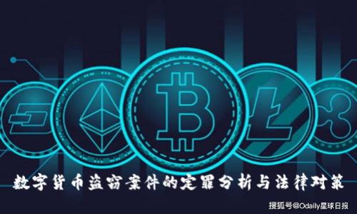 数字货币盗窃案件的定罪分析与法律对策