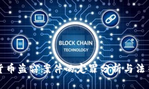 数字货币盗窃案件的定罪分析与法律对策