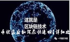 小狐钱包币被盗后如何尽