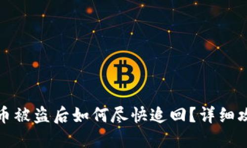 小狐钱包币被盗后如何尽快追回？详细攻略与建议