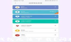 为什么国内数字钱包无法