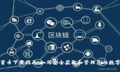 数字货币下载指南：如何
