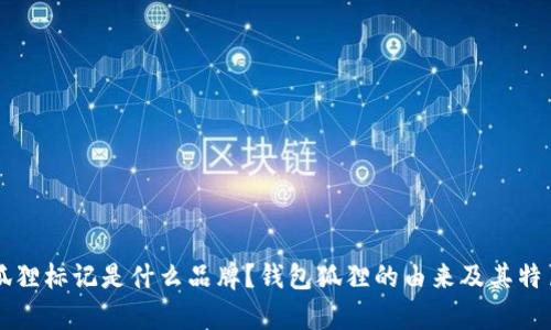 钱包狐狸标记是什么品牌？钱包狐狸的由来及其特色解析