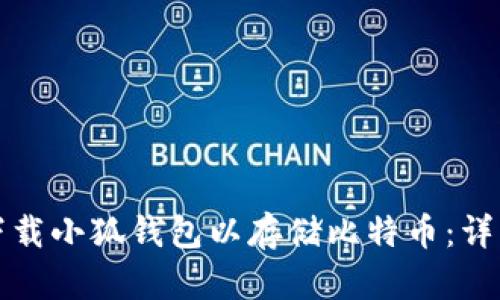 如何下载小狐钱包以存储比特币：详细指南