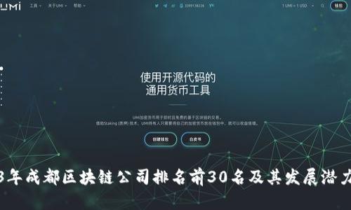 2023年成都区块链公司排名前30名及其发展潜力分析
