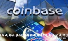 2023年成都区块链公司排名