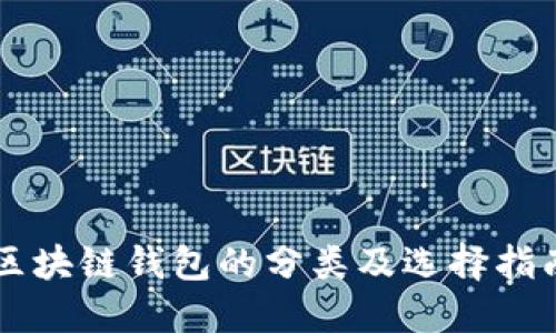 区块链钱包的分类及选择指南