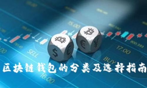 区块链钱包的分类及选择指南