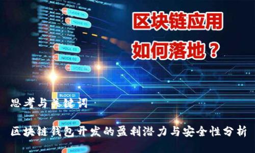 思考与关键词

区块链钱包开发的盈利潜力与安全性分析