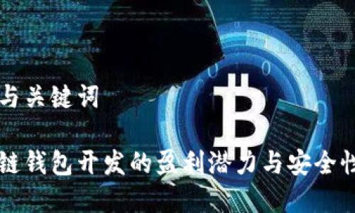 思考与关键词

区块链钱包开发的盈利潜力与安全性分析
