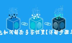: 小狐钱包如何解除多签设置？详解步骤与注意事