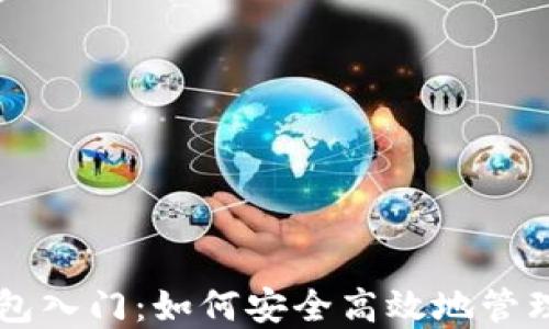 
区块链数字钱包入门：如何安全高效地管理你的数字资产