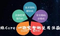 小狐钱包到账Core：一次完整的使用体验与功能解
