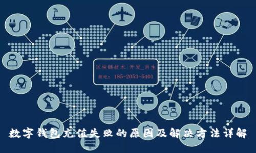 数字钱包充值失败的原因及解决方法详解