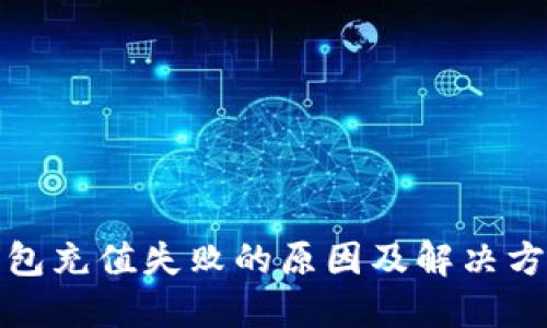 数字钱包充值失败的原因及解决方法详解