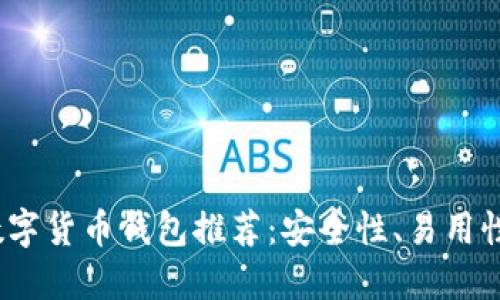 2023年最佳数字货币钱包推荐：安全性、易用性与美观性兼具