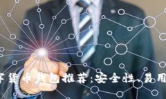 2023年最佳数字货币钱包推