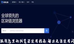 小狐钱包里的浏览器使用指南：解决无法使用问